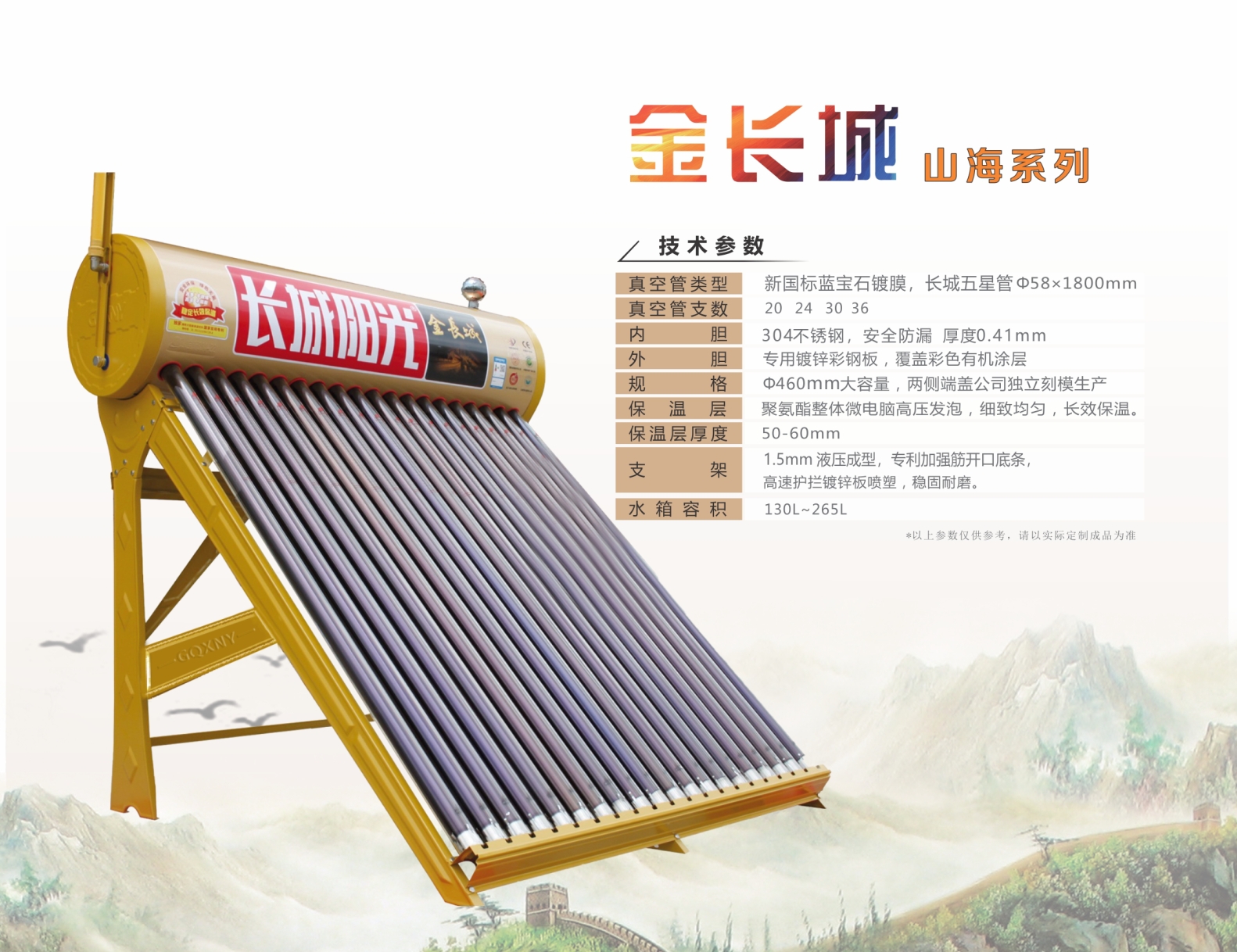 长城阳光金长城——山海系列