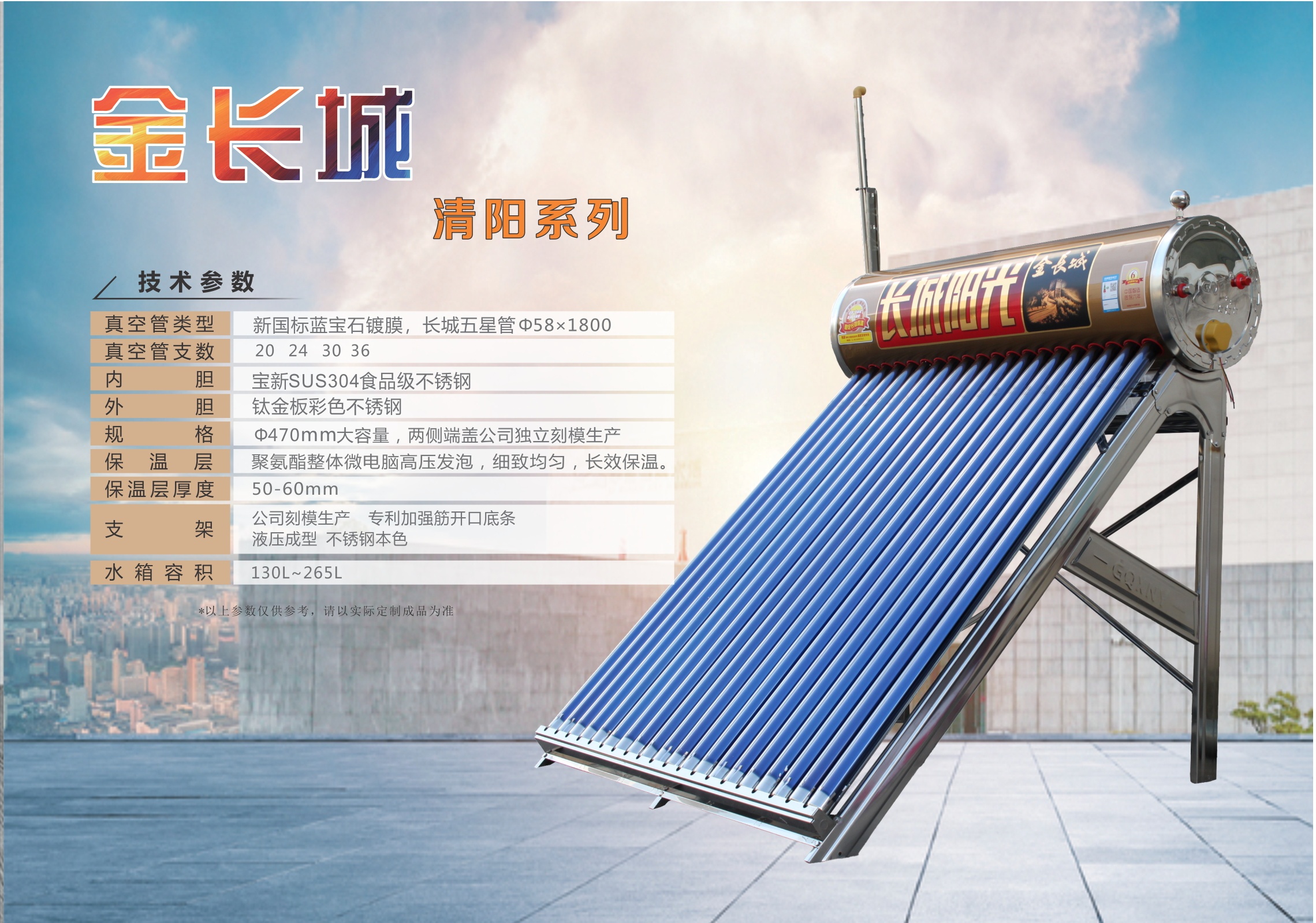 长城阳光金长城——清阳系列