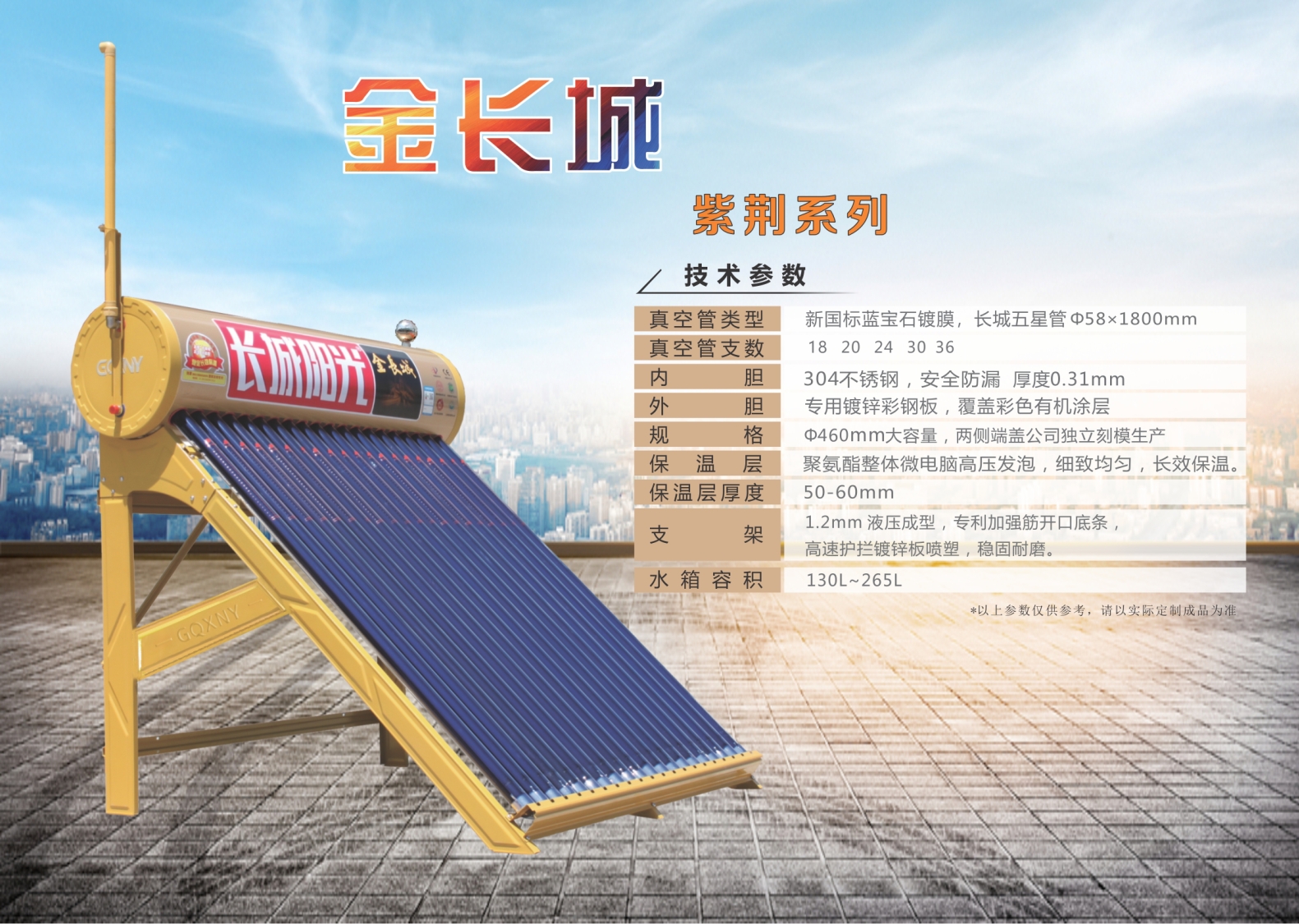 长城阳光金长城——紫荆系列